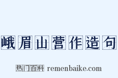 峨眉山营作造句是什么意思的图片